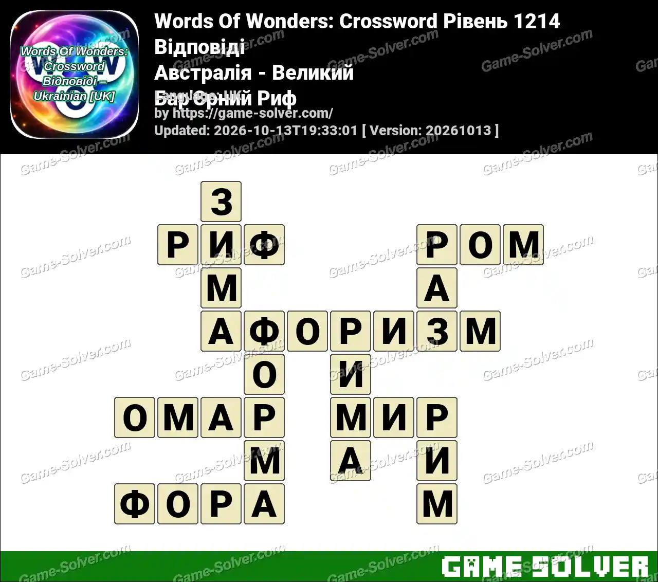 Words Of Wonders: Crossword Рівень 1214 Відповіді – Австралія – Великий Бар’Єрний Риф